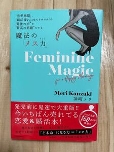 魔法の 「メス力」 「恋愛地獄」 、 「婚活疲れ」 とはもうサヨナラ! “最後の恋を“最高の結婚にする/神崎メリ