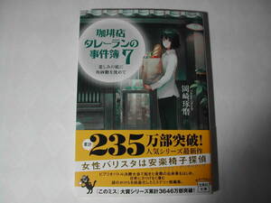 署名本・岡崎琢磨「珈琲店タレーランの事件簿 7」初版・帯付・サイン・文庫