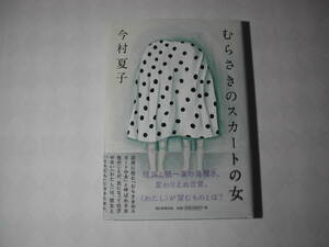 署名本・今村夏子「むらさきのスカートの女」初版・帯付・サイン・第161回芥川龍之介賞受賞作品