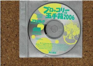 [PC][送120円～] ブロッコリーの玉手箱2006 コンプティーク 2006年3月号付録