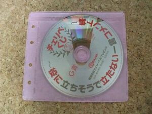 [CD][送100円～] チェリベくじ G賞 役に立ちそうで立たない一言コメント集 櫻井孝宏 鈴村健一 松来未祐