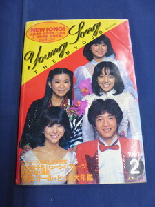 〇 ヤンソン YOUNG SONG 1981年2月 アルバム研究 松田聖子＆ジューシィ・フルーツ 西城秀樹 河合奈保子 近田春夫vsばんばひろふみ 明星付録