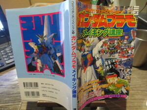 ★★★コミックボンボンスペシャル105　ガンダムプラモ　メイキング講座