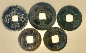 日本 古銭 通宝 5枚セット