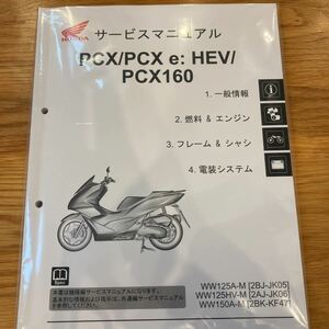 PCX サービスマニュアル JK05 JK06 KF47 HONDA PCX125 PCXe:HEV PCX160