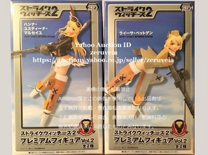 ストライクウィッチーズ2 プレミアムフィギュア vol.2 ハンナ・ユスティーナ・マルセイユ ライーサ・ペットゲン 全2種 STRIKE WITCHES SEGA