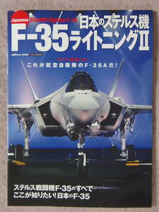 ◆日本のステルス機F-35ライトニング2 イカロス