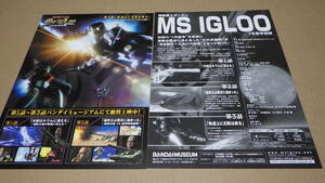 チラシA173/機動戦士ガンダムMs igloo