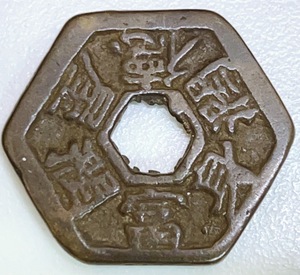 中国 朝鮮 韓国◆絵銭 福銭 別銭◆六角銭◆ 直径：約29.5ｍｍ/量目：約10.94g