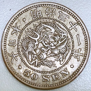 竜50銭銀貨◆明治31年◆上切凹リボン（後期）◆未洗い