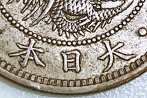 竜50銭銀貨◆明治31年◆上切凹リボン（後期）◆未洗い_画像5