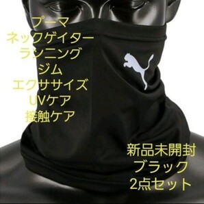 新品2点セットプーマ フェイスカバー ネックゲイター マルチスカーフ