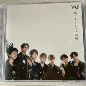 初回盤B DVD付 3面6PジャケットジャニーズWEST CD+DVD/進むしかねぇ／黎明 22/1/19発売