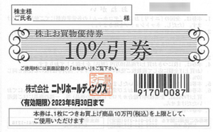 ■ニトリ 株主優待券【1枚】 / 10%割引 / 2023.6.30まで