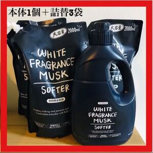 ホワイトムスク柔軟剤大容量2000ml 本体1個詰替3袋セット