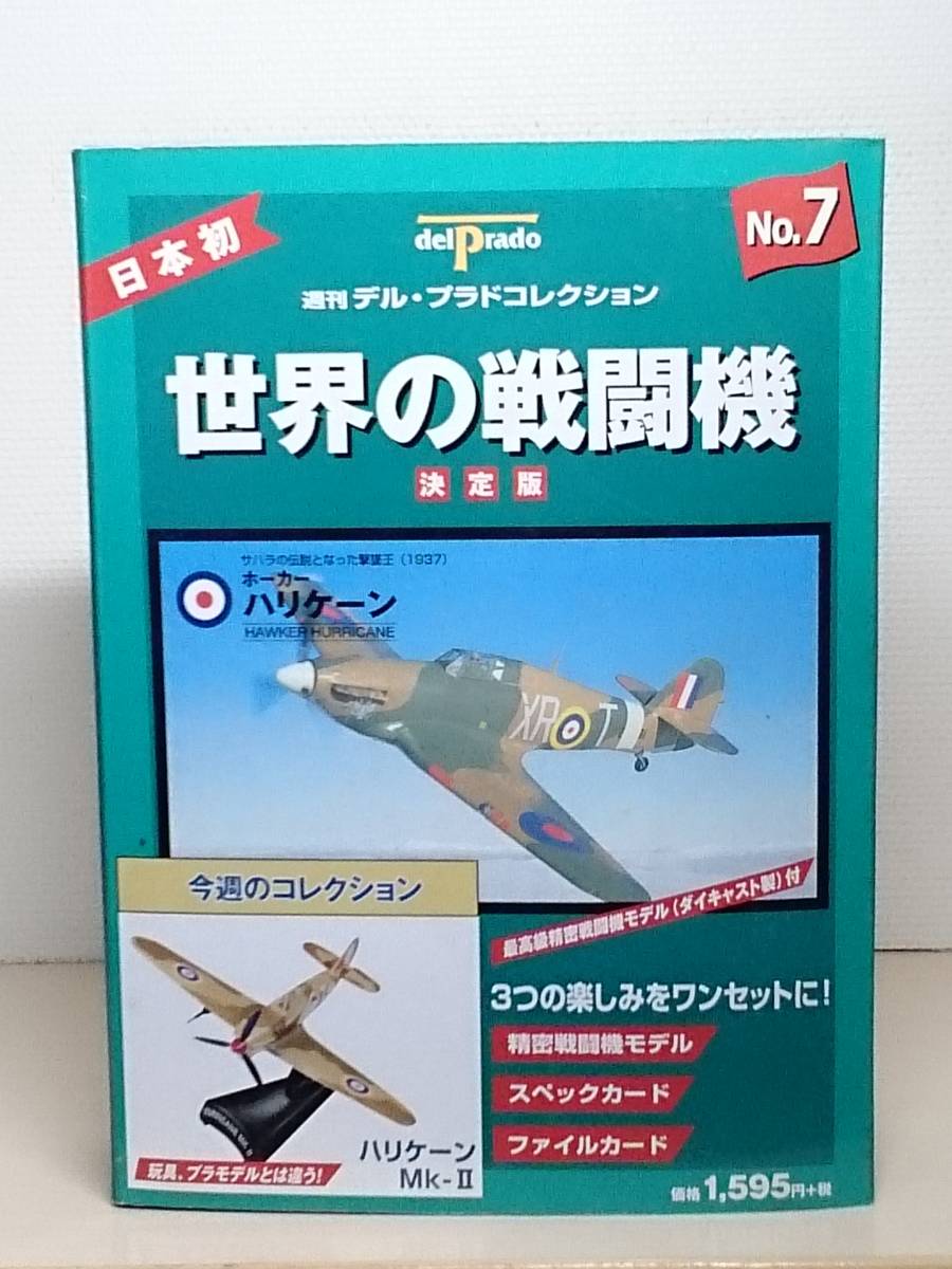 ○06 週刊デル・プラド コレクション 決定版 世界の戦闘機 No.6