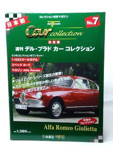 ○07 決定版 週刊デル・プラド カーコレクション No.7 アルファ・ロメオ ジュリエッタ Alfa Romeo Giulietta マガジン スペックカード付