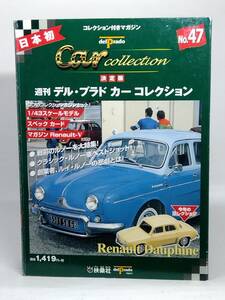 ○47 決定版 週刊デル・プラド カーコレクション No.47 ルノー・ドーフィン Renault Dauphine マガジン スペックカード付