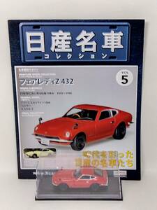 ●05 アシェット 定期購読 日産名車コレクション VOL.5 日産フェアレディZ 432 Nissan Fairlady Z 432 (1969) ノレブ