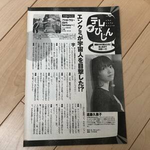 ○ 遠藤久美子 エンクミが宇宙人を目撃した！？ 雑誌 切り抜き 1P/27358