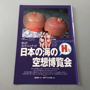 ○ 大山姉妹 大山ルミ 大山恵理乃 日本の海のHな空想博覧会 海の生き物 生物 雑誌 切り抜き 4P/27086