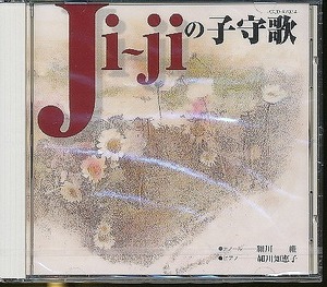JA520●テノール：細川 維、ピアノ：細川知恵子「Ji～jiの子守歌」未開封新品CD