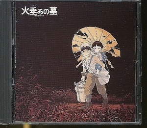 JA462●「火垂るの墓 イメージ・アルバム集」CD /スタジオジブリ 32ATC-158の商品画像