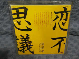 G411-07●海援隊「恋不思議/誰もいないからそこを歩く」EP(アナログ盤)