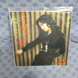 G491-06●牧村三枝子「赤提灯の女」EP(アナログ盤)