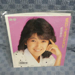 G438-08●新田恵利「恋のロープをほどかないで」EP(アナログ盤)