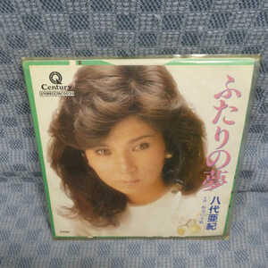 G680-05●八代亜紀「ふたりの夢」EP(アナログ盤)