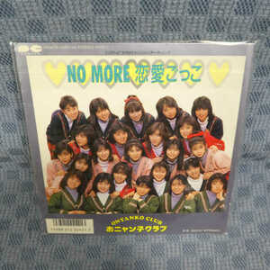 G701-03●おニャン子クラブ「NO MORE 恋愛ごっこ」EP(アナログ盤)