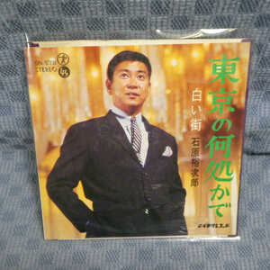 G615-22●石原裕次郎「東京の何処かで/白い街」EP(アナログ盤)