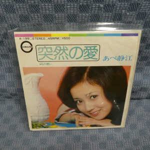 G668-06●あべ静江「突然の愛」EP(アナログ盤)