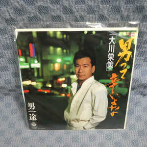 G799-09●大川栄策「男って辛いよな」EP(アナログ盤)