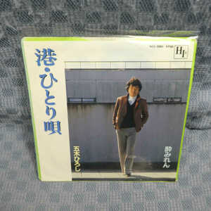 G792-05●五木ひろし「港・ひとり唄」EP(アナログ盤)