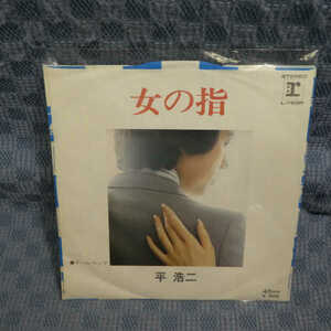 G807-02●平浩二「女の指」EP(アナログ盤)