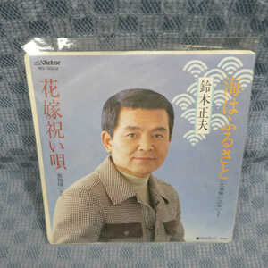 G804-10●鈴木正夫「海はふるさと」EP(アナログ盤)