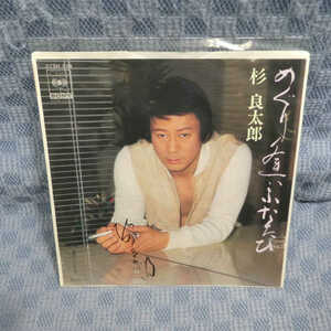 G805-21●杉良太郎「めぐり逢いふたたび」EP(アナログ盤)