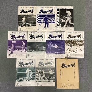 XY05● ボクシング 平沢雪村 主宰 【 The Boxing 1968年 9冊セット 】 昭和43年
