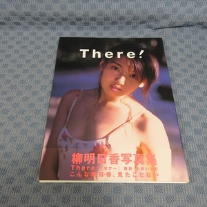 B327●柳明日香 写真集 「 There 」