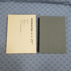 B332● 「 寺田寅彦全集 文学編 第9巻 」岩波書店