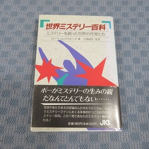 B335●「世界ミステリー百科 / ミステリーを創った世界の作家たち 」ローベルドゥルーズ 著 / 小潟昭夫 監訳