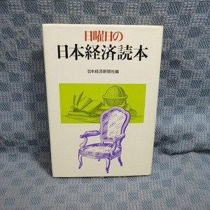 B340● 「日曜日の日本経済読本」日本経済新聞社編