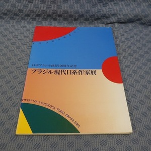 B243● 「日本ブラジル修好100周年記念 ブラジル現代日系作家展」図録