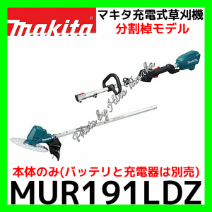 マキタ 充電式草刈機 MUR191LDZ 本体のみ ブラシレスモータ 防滴 DCチップソー 電池と充電器は別売 ループハンドル 分割棹 個人宅配送不可