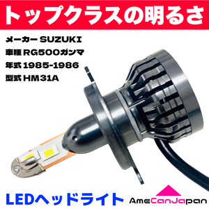 AmeCanJapan SUZUKI スズキ RG500ガンマ HM31A 適合 LED H4 LEDヘッドライト Hi/Lo バルブ バイク用 1灯 ホワイト
