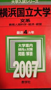 ♪赤本 横浜国立大学 文系 教育人間科学/経済/経営 最近4ヵ年 2007年版 即決！