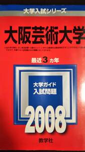 ♪赤本 大阪芸術大学 最近3ヵ年 2008年版 即決！