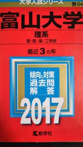 ♪赤本 富山大学 理/医/薬/工学部 最近3ヵ年 2017年版 検索用:理系 即決！